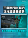 三角洲行动低延迟秘籍🔥助你制霸战场🎮