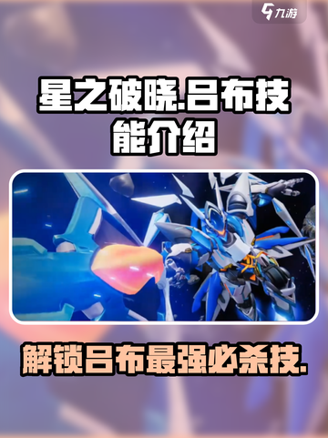 星之破晓吕布技能有哪些介绍截图1