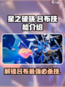星之破晓吕布技能有哪些介绍