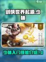 剑侠世界起源少林入门攻略介绍