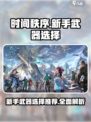 时间秩序武器选择攻略介绍