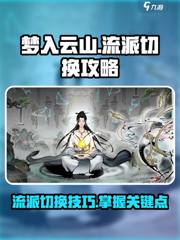 梦入云山流派切换🔥超简单攻略来了！截图1
