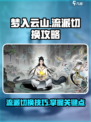 梦入云山流派切换🔥超简单攻略来了！