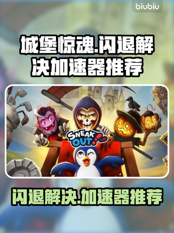 城堡惊魂😎闪退解决+加速器推荐🔥截图1