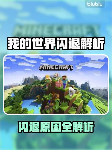 《网易我的世界闪退？原因+解决办法🔥》💥🎮截图1