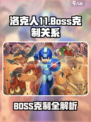 🎮洛克人11BOSS克制表流出！秒杀攻略必看💥