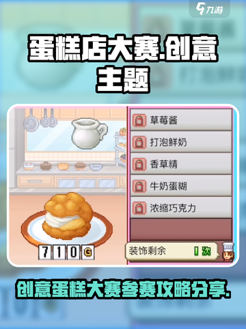 创意蛋糕店大赛攻略分享介绍截图1