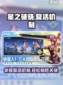 星之破晓怎么复活介绍