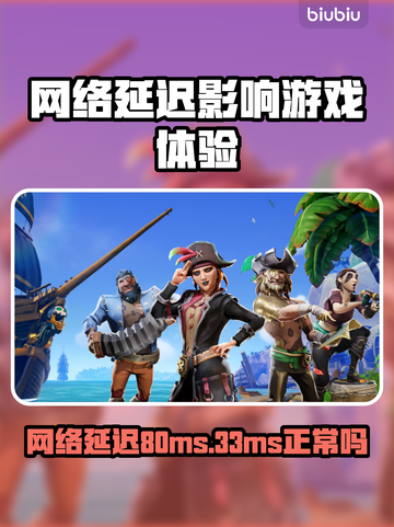 网络延迟33ms竟如此正常！玩游戏还需注意这些⚠截图1