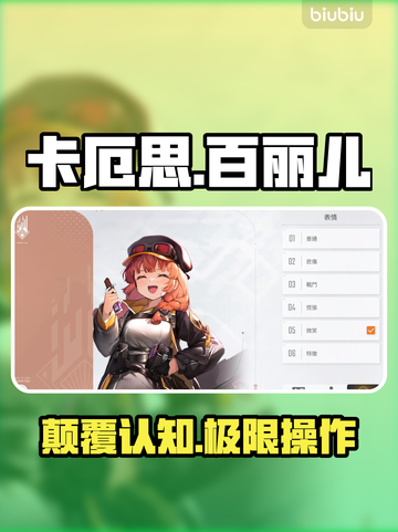 【卡厄思】百丽儿技能炸裂💥截图1