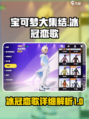 宝可梦大集结冰冠恋歌怎么样介绍截图1