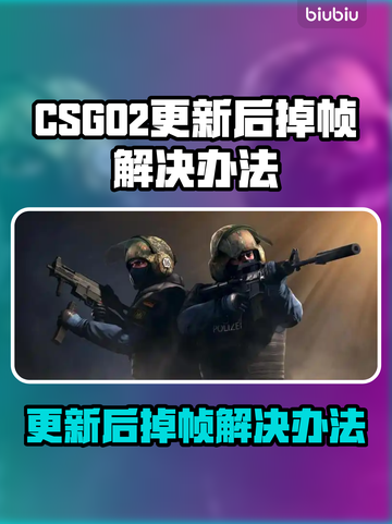 💥CSGO2更新后掉帧？速看解决办法！🎮截图1
