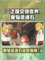 二之国交错世界魔物灵魂石是什么介绍