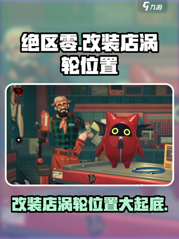 绝区零🔥改装店涡轮位置大曝光！快来看看在哪➡截图1