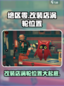 绝区零🔥改装店涡轮位置大曝光！快来看看在哪➡