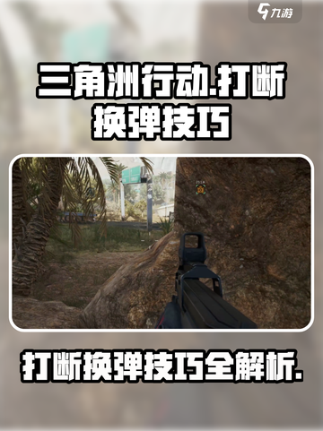 三角洲行动打断换弹怎么操作介绍截图1
