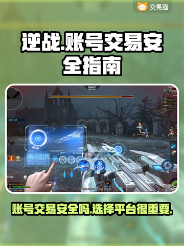 逆战账号交易🔥安全平台推荐，玩家必看！截图1