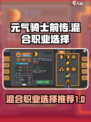 元气骑士前传🔥混合职业这样选才最强💥