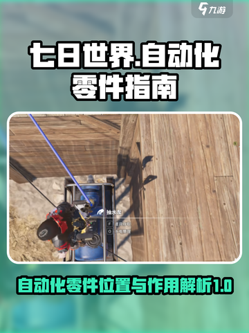 七日世界自动化零件位置介绍截图1