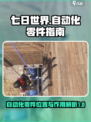 七日世界自动化零件位置介绍