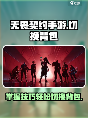 无畏契约手游怎么局内换背包介绍截图1