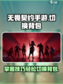 无畏契约手游怎么局内换背包介绍