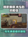 倾听画语是悲剧么介绍