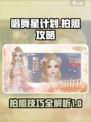唱舞星计划怎么拍照介绍