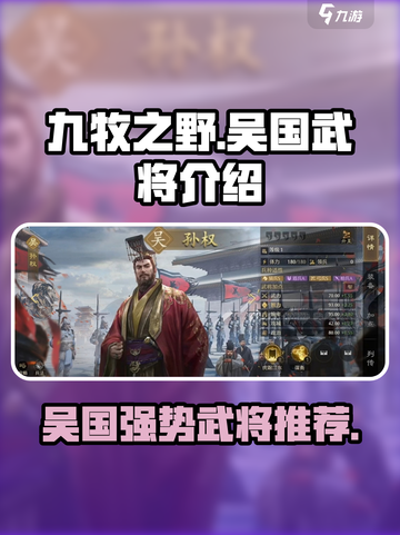九牧之野吴国强势武将介绍介绍截图1