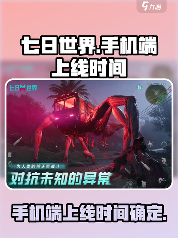 《七日世界》手机端上线时间🔥抢先体验⚡截图1