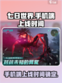 《七日世界》手机端上线时间🔥抢先体验⚡