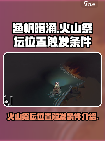 渔帆暗涌火山祭坛位置在哪介绍截图1