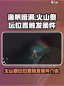 渔帆暗涌火山祭坛位置在哪介绍