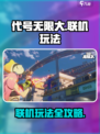 代号无限大怎么联机玩介绍