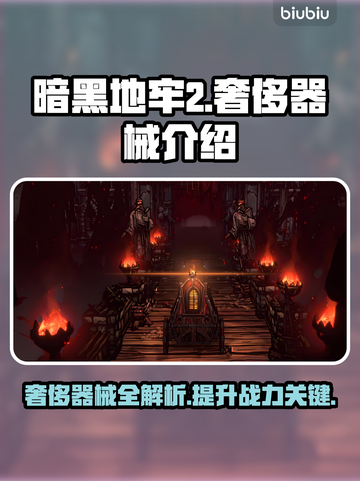暗黑地牢2🔥奢侈器械全解析！📍截图1