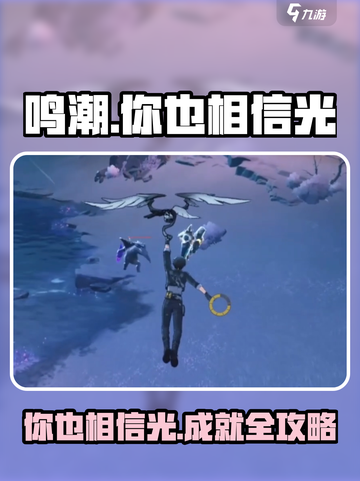 鸣潮✨：你也相信光成就完成攻略来了！截图1