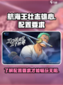 航海王壮志雄心配置要求介绍介绍