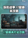 环形战争17层怎么通关介绍