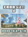 无限暖暖怎么玩介绍