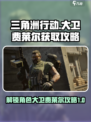 三角洲行动大卫怎么解锁介绍