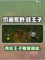 🐸饥困荒野蛙王子雕像攻略！隐藏用途大揭秘✨
