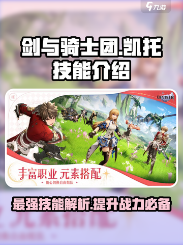 剑与骑士团凯托技能怎么样介绍截图1