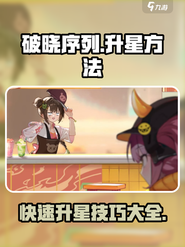 破晓序列升星🔥《明日方舟》必看攻略！截图1