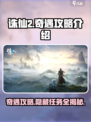 诛仙2手游奇遇🔥超全攻略介绍来啦！💥