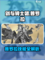 剑与骑士团普罗拉怎么样介绍