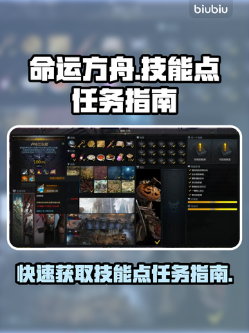 命运方舟技能点任务全攻略🔥新手必看！截图1