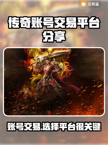 传奇账号交易平台推荐🔥传奇游戏账号买卖必看！🎮截图1