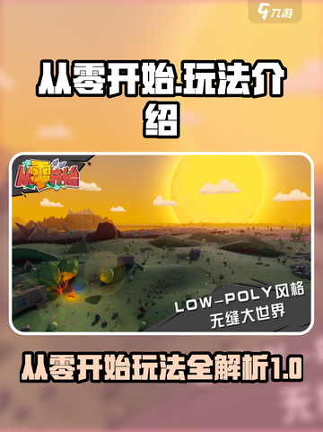 从零开始玩法介绍介绍截图1