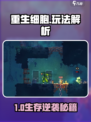 🎮重生细胞玩法规则大揭秘！无网络也能爽玩？💥