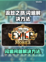 流放之路✨闪退解决方法，玩家必看！